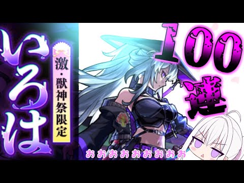 【モンスト】新限定狙って100連！ いっきまーーーーーーーーーーーーーーす 【ゆっくり実況】