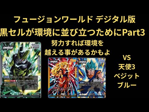 DBFW(フュージョンワールド) デジタル版 黒セルが環境に並び立つために Part3 努力すれば環境を越えることがあるかもよ