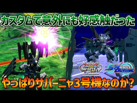 【EXVSIB】カスタムマッチのガチ戦で思ってたよりも好感触だったサバーニャ!!大会でこれ使わないのは流石にもったいないか…？【ガンダムサバーニャ】【SHO∞視点】【イニブ】