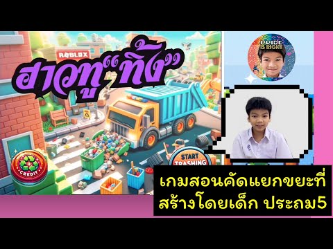 HowToThingเกมสอนคัดแยกขยะที่