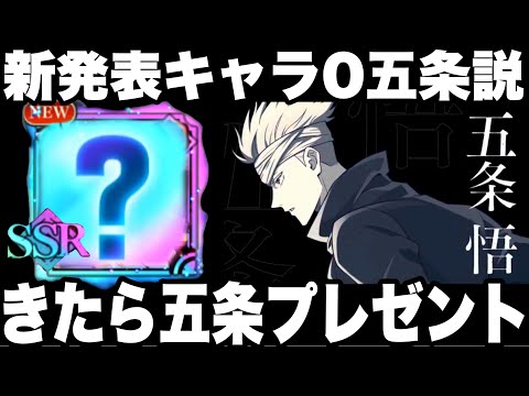 【呪術廻戦】新キャラ0五条？wきたら五条プレゼントしますw新コンテンツプレゼント企画募集！SR影パンダ48階クリア編成方法紹介！【ファンパレ】【ファントムパレード】