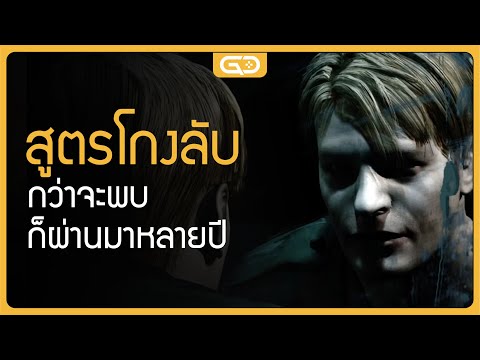 สูตรโกงเกมลับที่ใช้เวลาหลายปี