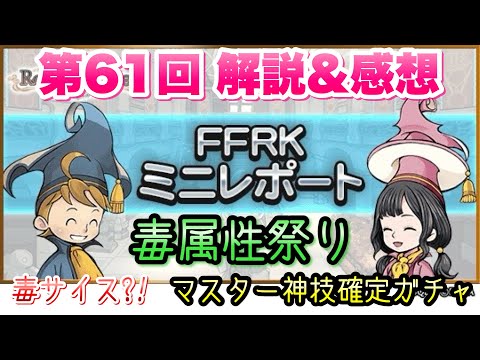 【FFRK】第61回 FFRKミニレポート 解説＆感想！ 毒属性祭り！毒のギガスコロシアム、毒サイス？！マスター神技確定ガチャも来る！　 FFレコードキーパー