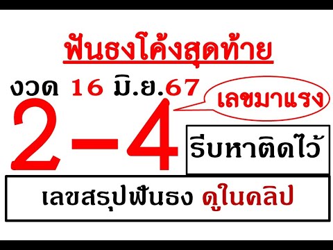 หวยไทย หวยรัฐบาล ลงให้แล้วเลขสรุปฟันธงโค้งสุดท้ายหวยชุดเดียวงวดวันที่16มิถุนา