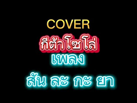 สันละกะยาcoverกีต้าcoverสั