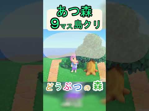【あつ森9マス島クリ】簡単にネコと木陰で寝っ転がれる場所が作れる島クリ!【あつまれどうぶつの森】#あつ森 #あつまれどうぶつの森