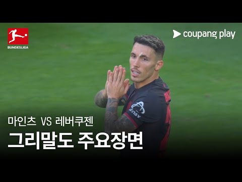 [분데스리가] 7R 마인츠 vs 레버쿠젠 그리말도 주요장면