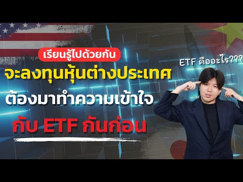 ETFคืออะไร[เรียนรู้ไปด้วยกัน