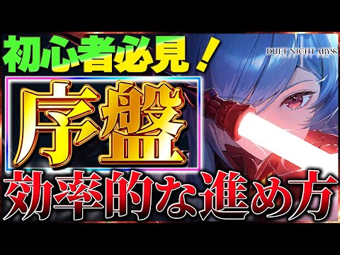 【デナアビ】初心者必見！序盤の効率的な進め方！！【デュエットナイトアビス】
