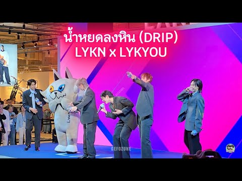 น้ำหยดลงหิน (DRIP) - LYKN x LYKYOU 🐺 #LANEIGExLYKN #lykn #LaneigeFromDayToNight #LYKYOU