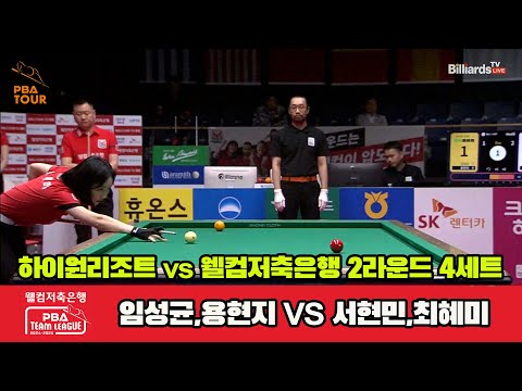 4세트 하이원리조트(임성균,용현지)vs웰컴저축은행(서현민,최혜미)[웰컴저축은행 PBA 팀리그 2R]