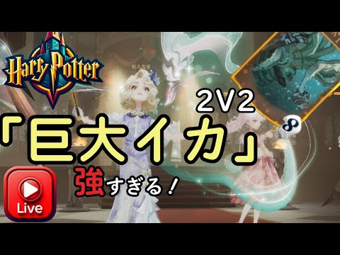 【ハリー・ポッター魔法の覚醒】2v2「ドビー・イカ」最強～シーズン10～