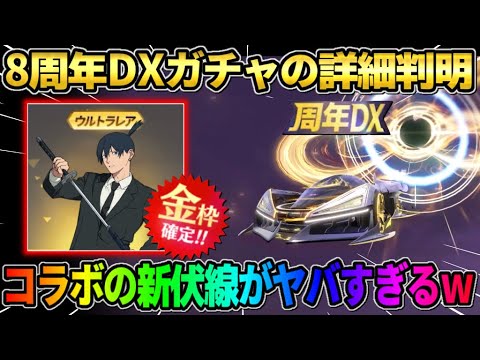【荒野行動】8周年のDXガチャの詳細が判明！コラボの新しい伏線登場で完全にチェンソーマン確定？wwww