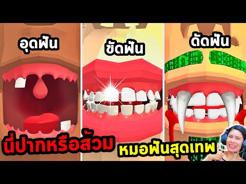 #อาชีพใหม่-นี่ปากหรือส้วม-หมอฟ #อาชีพใหม่-นี่ปากหรือส้วม-หมอฟ