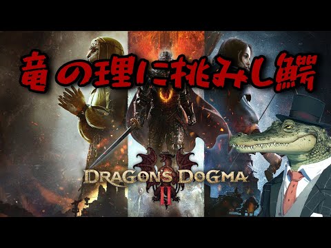【Dragons Dogma 2】竜の理に挑みし鰐 第18回目【ドラゴンズドグマ 2】