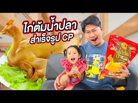 รีวิวไก่ต้มน้ำปลาCPจะอร่อยไห