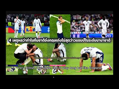 4เหตุผลว่าทำไมทีมชาติอังกฤษเก