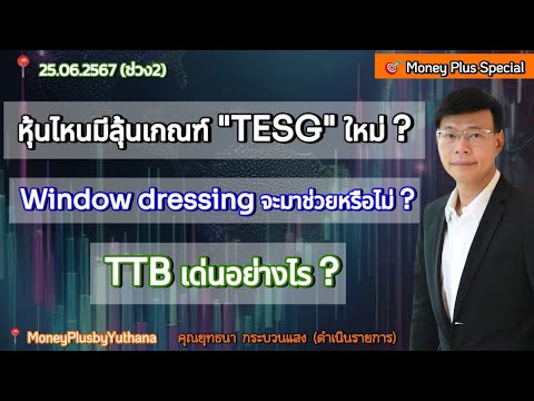 หุ้นไหนมีลุ้นเกณฑ์TESGใหม่Win