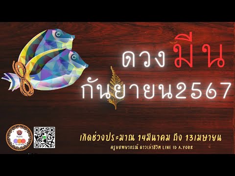 ราศีมีน-ดวงเดือนกันยายน2567โด