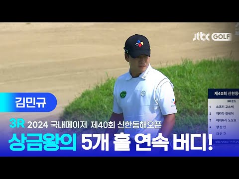 [국내메이저] 어느새 선두 경쟁에 합류한 5개 홀 연속 버디! 김민규 주요장면ㅣ제40회 신한동해오픈 3R