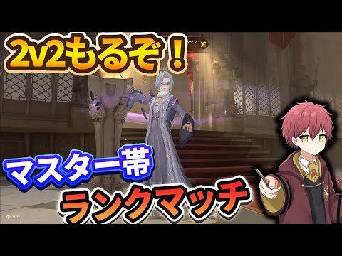 【2v2】盛るぞ！マスター帯ランクマッチ【ハリーポッター魔法の覚醒】