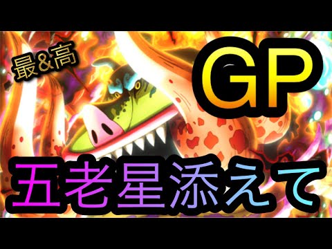 グランドパーティ！海賊祭！3編成に五老星を添えて！［OPTC］［トレクル］［ONE PIECE　Treasure　Cruise］［원피스 트레져 크루즈］［ワンピース］