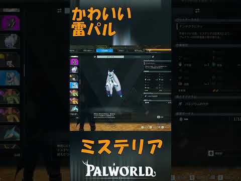 パルワールド 解説動画 ミステリアを解説 雷パルでかっこいい