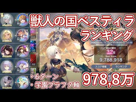 【レスレリ】イベント『獣人の国ベスティラ』レジェンドチャレンジ / 学園プラフタ軸 978万スコア解説【ゆっくり解説】