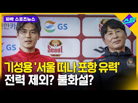 FC서울 레전드 기성용 ‘서울 떠난다’.. 팬들 ‘부글부글’
