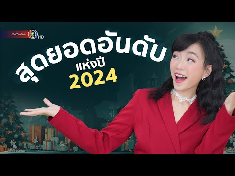 รวมอันดับสุดยอดแห่งปี2024อัน