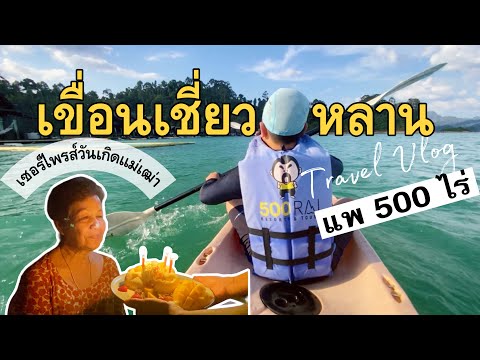 VLOG“เที่ยวสุราษฎร์”เซอร์ไ