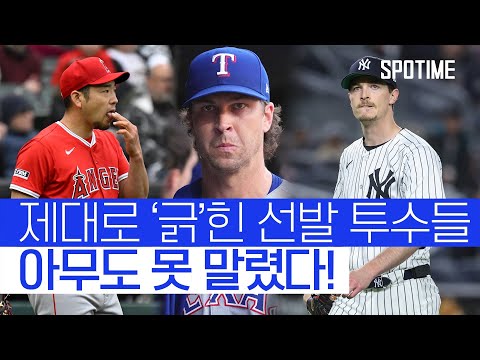 긁혔나요? 네!, 제대로 긁힌 오늘 자 MLB 선발 투수들(positive) 