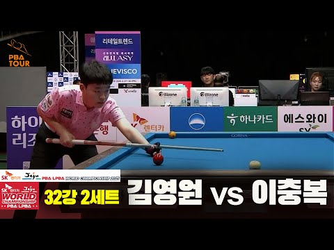 김영원vs이충복 32강 2세트[SK렌터카 PBA 월드챔피언십 2025]