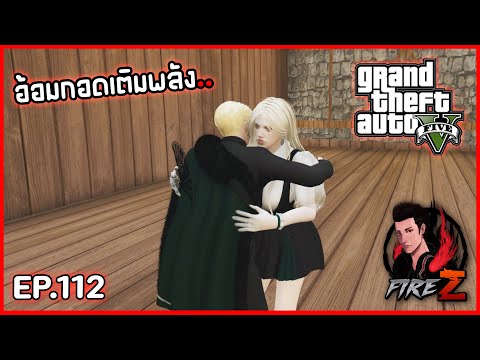 FireZ อ้อมกอดเติมพลัง..GTAVHOGWORLDS112