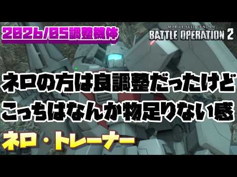 【バトオペ2】ネロは良調整だったんだけどなぁ…こっちは物足りない感あるわね【ネロ・トレーナー】