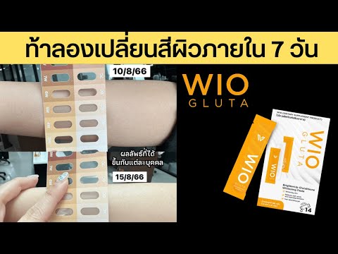 WIOGlutaผิวขาวสว่างกระจ่างใส