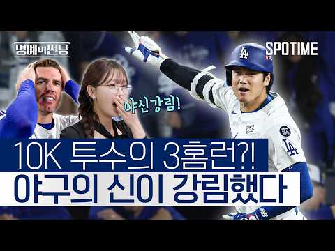 "야구의 신을 이리 뵙습니다" 2025 MLB 최초의 순간｜명예의 쩐당 EP.04