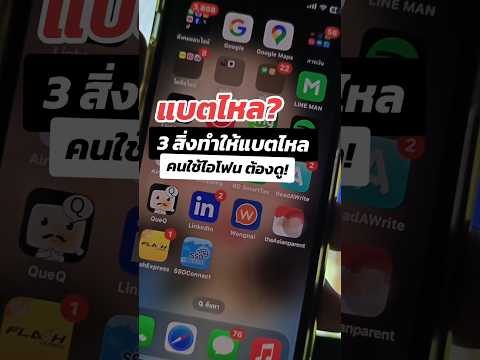 3เหตุผลที่ทำให้แบตไหลใครใช้