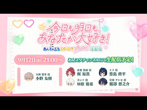 『あんさんぶるスターズ！！』10.5周年生配信「今日も明日も、あなたが大好き！」