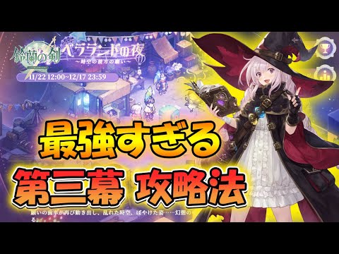 【鈴蘭の剣】第三幕の攻略法が最強すぎる！【タクティクスRPG/激闘ベラランドの夜】