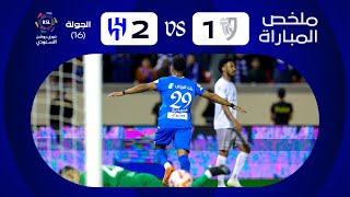 ملخص مباراة الطائي والهلال 1-2 – دوري روشن