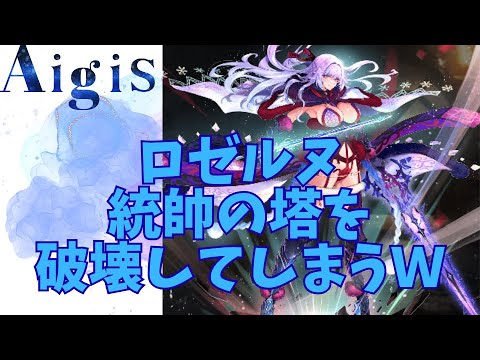 【千年戦争アイギス】ロゼルヌ統帥の塔を破壊してしまうｗ