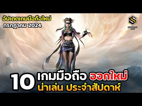 10เกมมือถือใหม่น่าเล่นประจำ