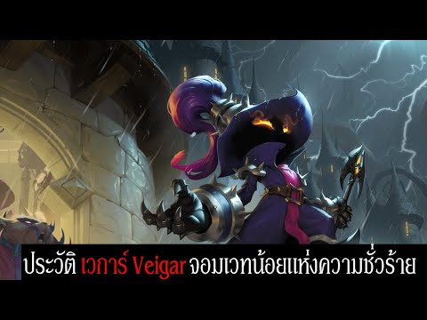 ประวัติเวการ์Veigarจอมเวทน้