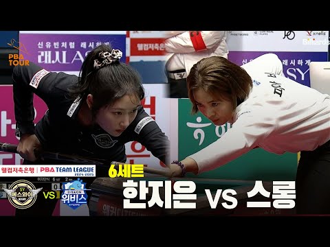 6세트 에스와이(한지은) vs 우리금융캐피탈(스롱)[웰컴저축은행 PBA 팀리그 24-25 5R]