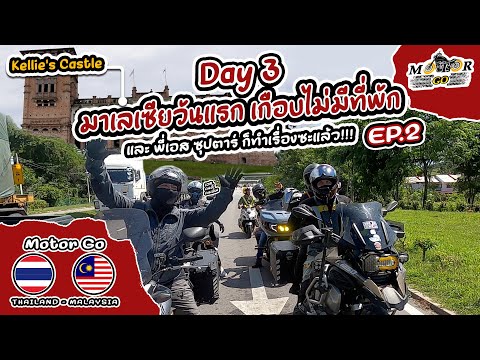 MotorGO:มาเลเซียวันแรกเกือบ