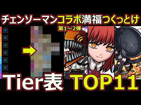【コトダマン】#2880 チェンソーマンコラボ第1～2弾こいつは満福つくっとけTier表TOP11【コラボ満福ランキング】