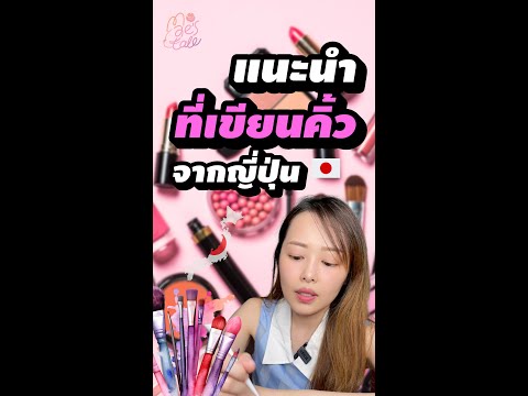 แนะนำที่เขียนคิ้วใช้ดีหลักร้อย