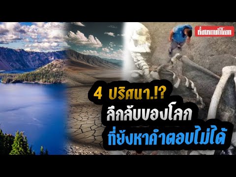 4ปริศนาที่มีความลึกลับที่ยัง