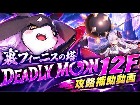 【ティンクルスターナイツ】裏フィーニスの塔 DEADLY MOON 12F 攻略補助動画【ゆっくり解説】